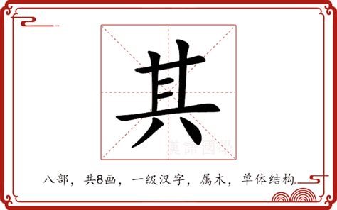 其 部首|其的意思,其的解释,其的拼音,其的部首,其的笔顺